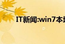 IT新闻：win7本地连接没了怎么恢复