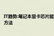 IT趋势:笔记本显卡芯片能被取代吗？笔记本显卡芯片的更换方法