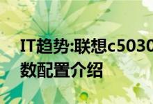 IT趋势:联想c5030一体机报价联想c5030参数配置介绍