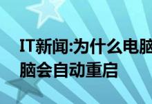 IT新闻:为什么电脑总是自动重启？为什么电脑会自动重启