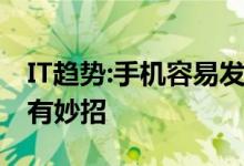 IT趋势:手机容易发热耗电 如何解决这个问题有妙招