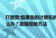 IT趋势：如果我的计算机的本地连接受到限制或断开 我该怎么办？故障排除方法