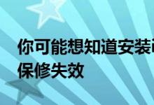 你可能想知道安装iOS15 beta是否会使设备保修失效