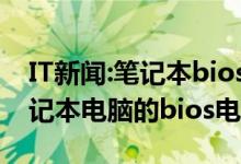 IT新闻：笔记本bios电池在哪里？如何更换笔记本电脑的bios电池