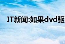 IT新闻:如果dvd驱动器不读取光盘怎么办