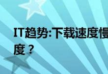 IT趋势：下载速度慢怎么办？如何提高下载速度？