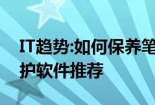 IT趋势：如何保养笔记本电池；笔记本电池维护软件推荐