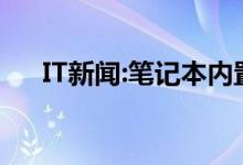 IT新闻：笔记本内置无线网卡怎么更换？