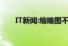 IT新闻：缩略图不显示文件名怎么办？