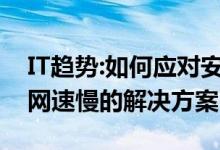 IT趋势：如何应对安卓手机网速慢？安卓手机网速慢的解决方案