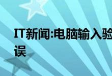 IT新闻：电脑输入验证码总是提示怎么解决错误