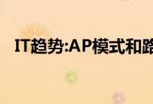 IT趋势：AP模式和路由器模式有什么区别？