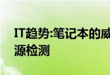 IT趋势:笔记本的威力有多大？笔记本电脑电源检测