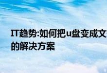 IT趋势:如何把u盘变成文件夹图标？将u盘变成文件夹图标的解决方案