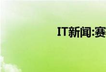 IT新闻:赛扬双核怎么样