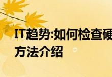 IT趋势：如何检查硬盘型号？检查硬盘型号的方法介绍