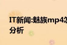 IT新闻:魅族mp4怎么样 魅族mp4参数综合分析