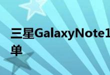 三星GalaxyNote10和Note10官方保护壳清单