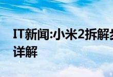 IT新闻:小米2拆解步骤小米2拆解步骤和方法详解