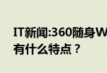 IT新闻:360随身WiFi是什么？360随身WiFi有什么特点？