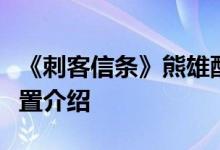 《刺客信条》熊雄配置高吗？刺客信条熊雄配置介绍