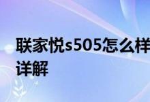 联家悦s505怎么样？恋家悦s505报价及配置详解