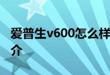 爱普生v600怎么样？爱普生v600综合评估简介