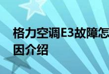 格力空调E3故障怎么办？格力空调E3故障原因介绍