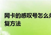 网卡的感叹号怎么办？网络适配器感叹号的修复方法