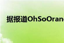 据报道OhSoOrange是Pixel4的官方色名