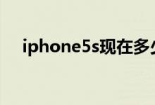 iphone5s现在多少钱？价格和评估简介