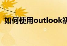 如何使用outlook初学者如何使用outlook