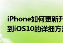 iPhone如何更新升级到iOS10？更新和升级到iOS10的详细方法