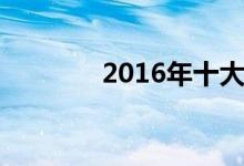 2016年十大手机性能排行榜