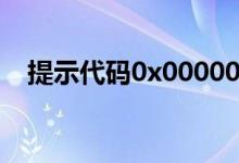 提示代码0x00000019的原因及解决方法