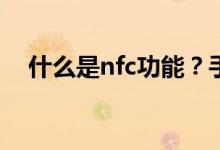 什么是nfc功能？手机的nfc功能怎么用？