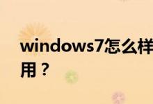 windows7怎么样？windows7哪个版本好用？