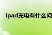 ipad充电有什么问题？三种方法教你解决