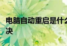 电脑自动重启是什么原因？两个方面要赶紧解决