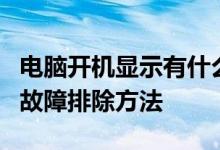 电脑开机显示有什么问题？计算机开机显示的故障排除方法