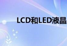 LCD和LED液晶显示器有什么区别？