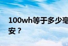 100wh等于多少毫安？飞机上可以带多少毫安？