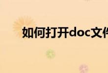 如何打开doc文件？什么是doc文件？