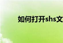 如何打开shs文件什么是shs文件？