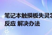 笔记本触摸板失灵怎么办？笔记本触摸板没有反应 解决办法