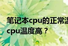 笔记本cpu的正常温度是多少？为什么笔记本cpu温度高？