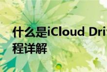 什么是iCloud Drive？iCloud Drive使用教程详解