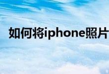 如何将iphone照片导入电脑 四种方式分享