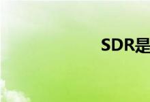 SDR是什么意思？