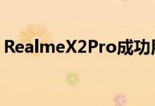 RealmeX2Pro成功用规格吸引了人们的眼球